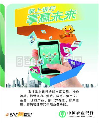 農(nóng)行掌上銀行掌贏未來(lái)