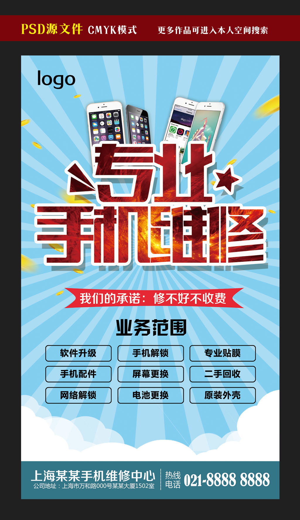 專業(yè)手機維修服務(wù)廣告模板設(shè)計-版權(quán)可商用